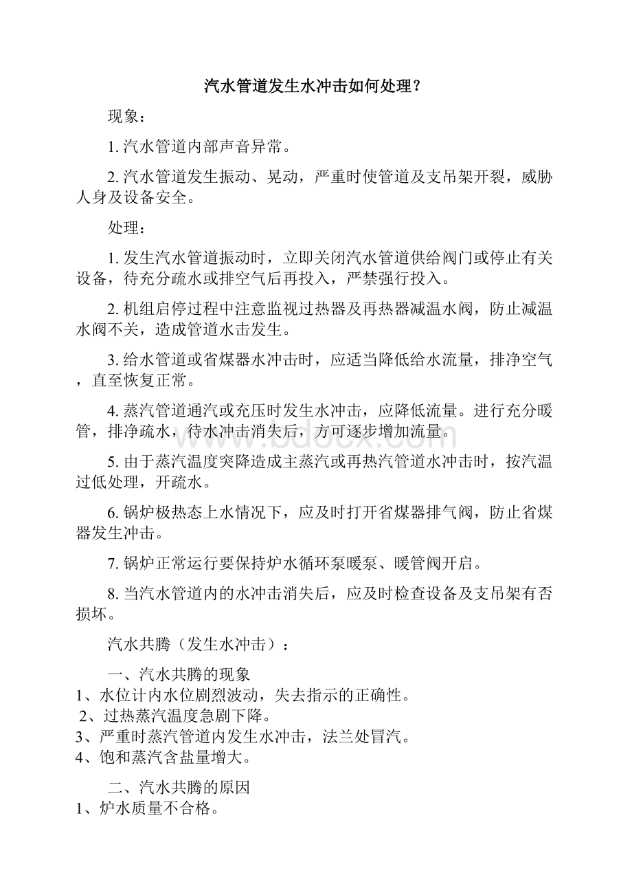 亲身经历的水锤事故疑问全了解.docx_第2页