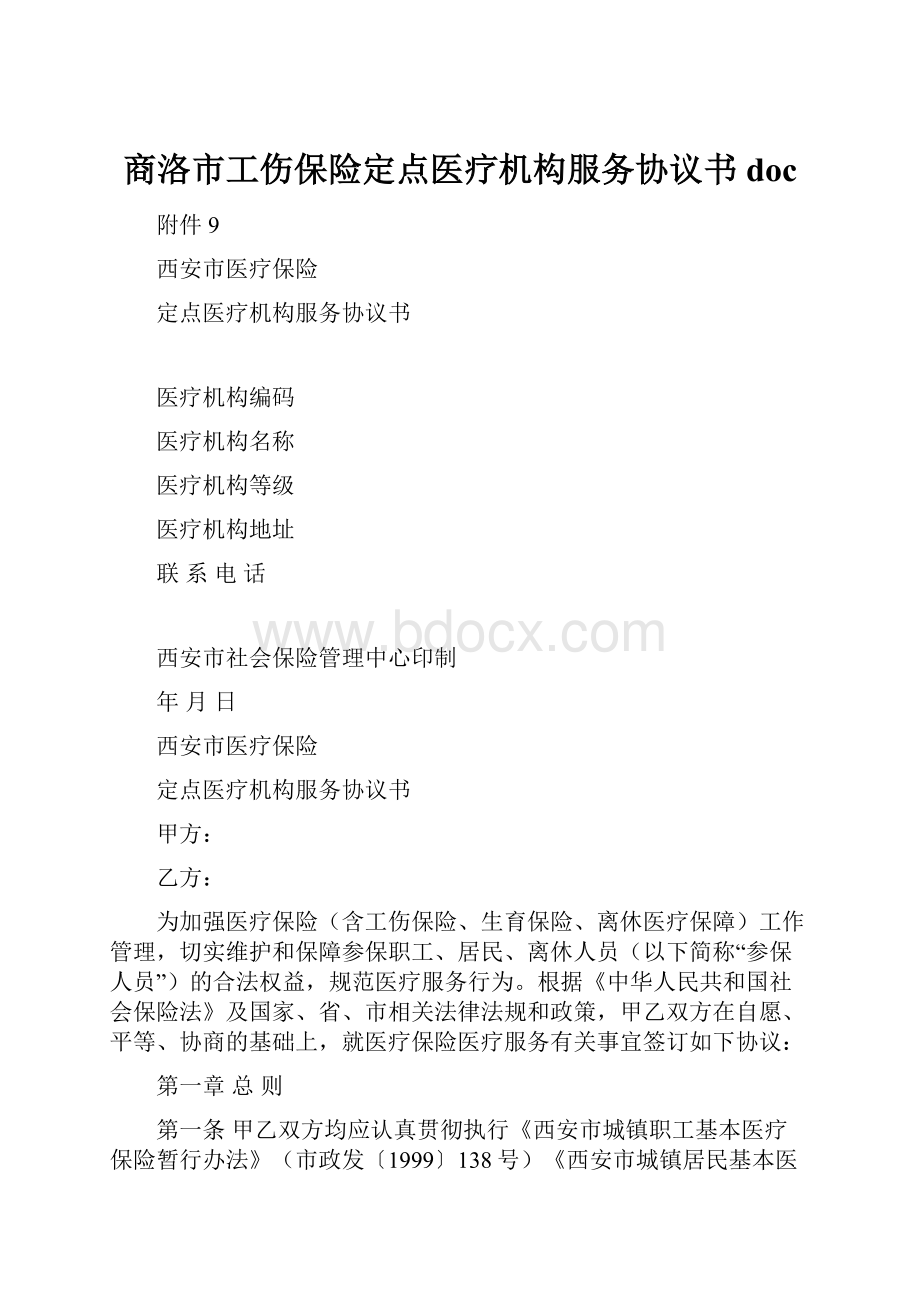 商洛市工伤保险定点医疗机构服务协议书doc.docx_第1页