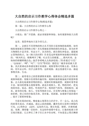 大自然的启示习作教学心得体会精选多篇.docx