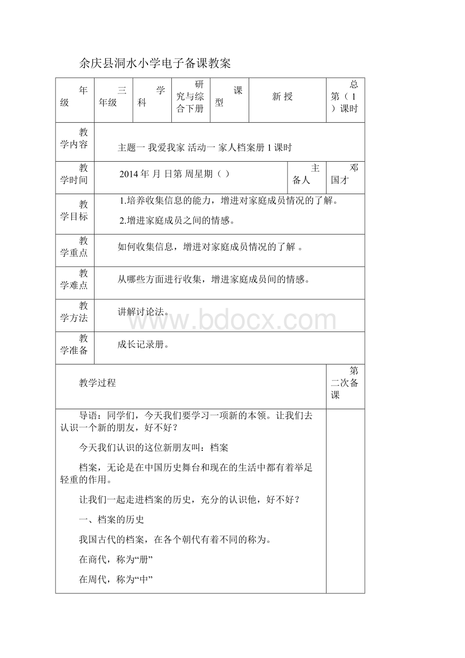 电子备课研究与综合三下 2.docx_第2页