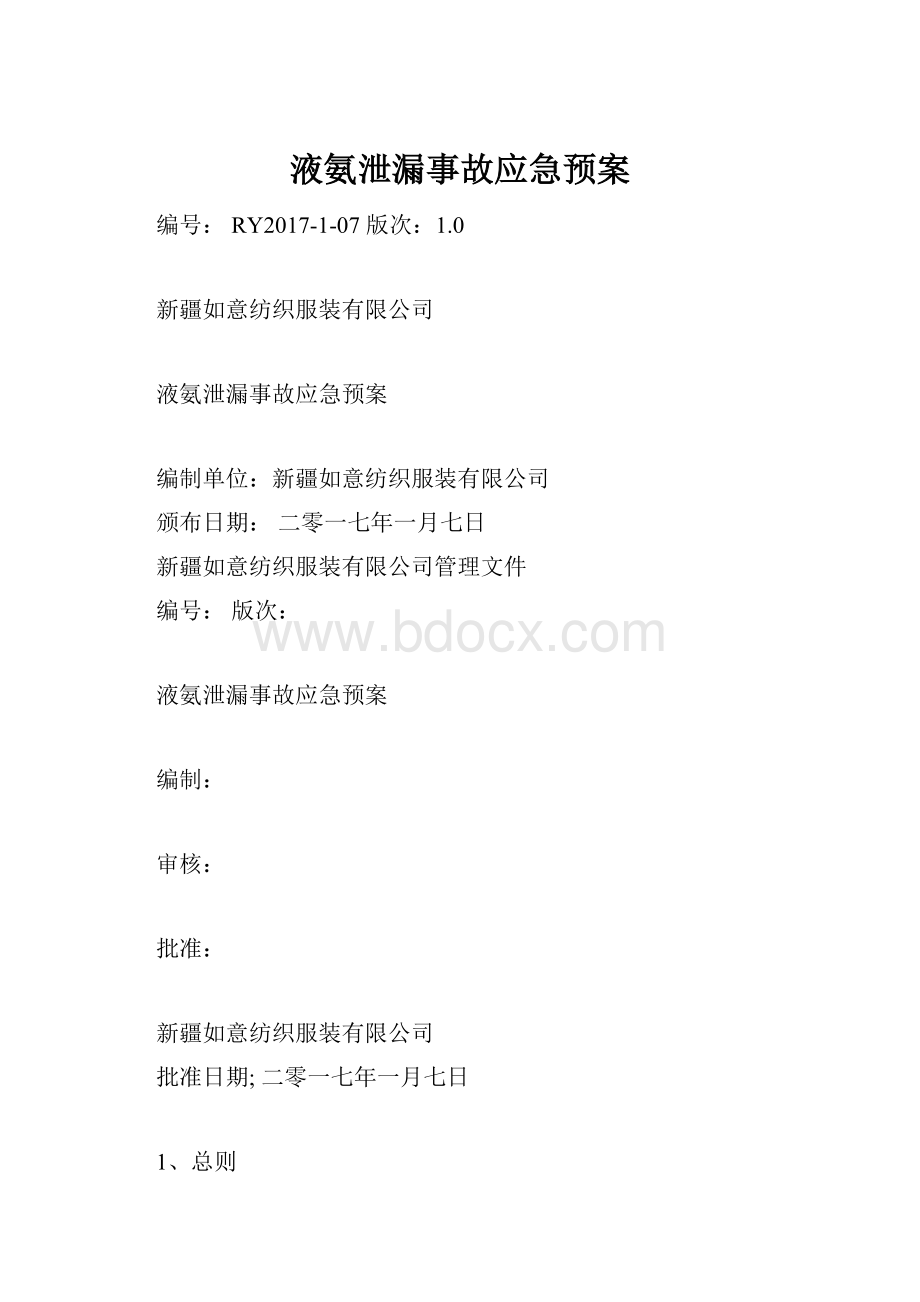 液氨泄漏事故应急预案.docx_第1页