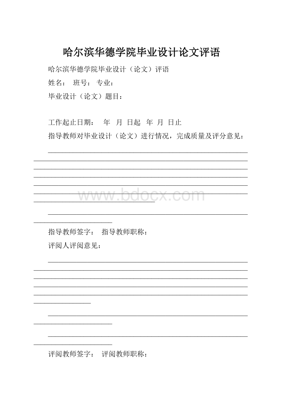 哈尔滨华德学院毕业设计论文评语.docx_第1页