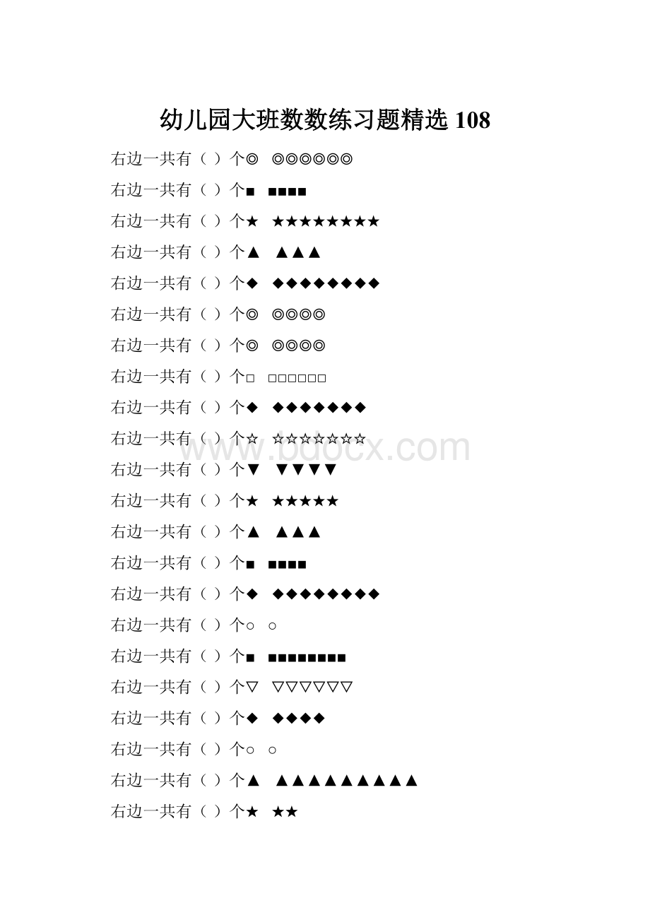 幼儿园大班数数练习题精选 108.docx_第1页