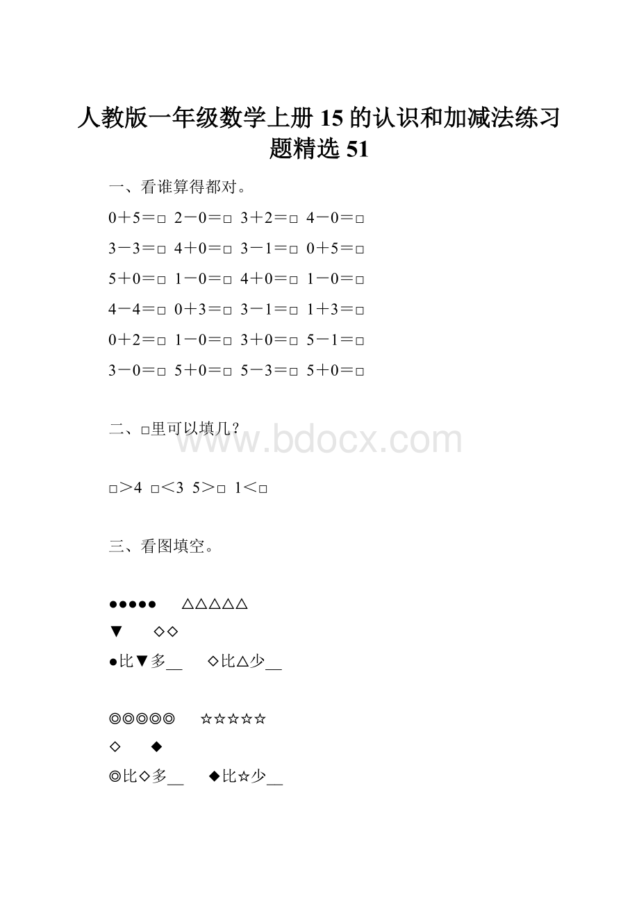 人教版一年级数学上册15的认识和加减法练习题精选51.docx_第1页