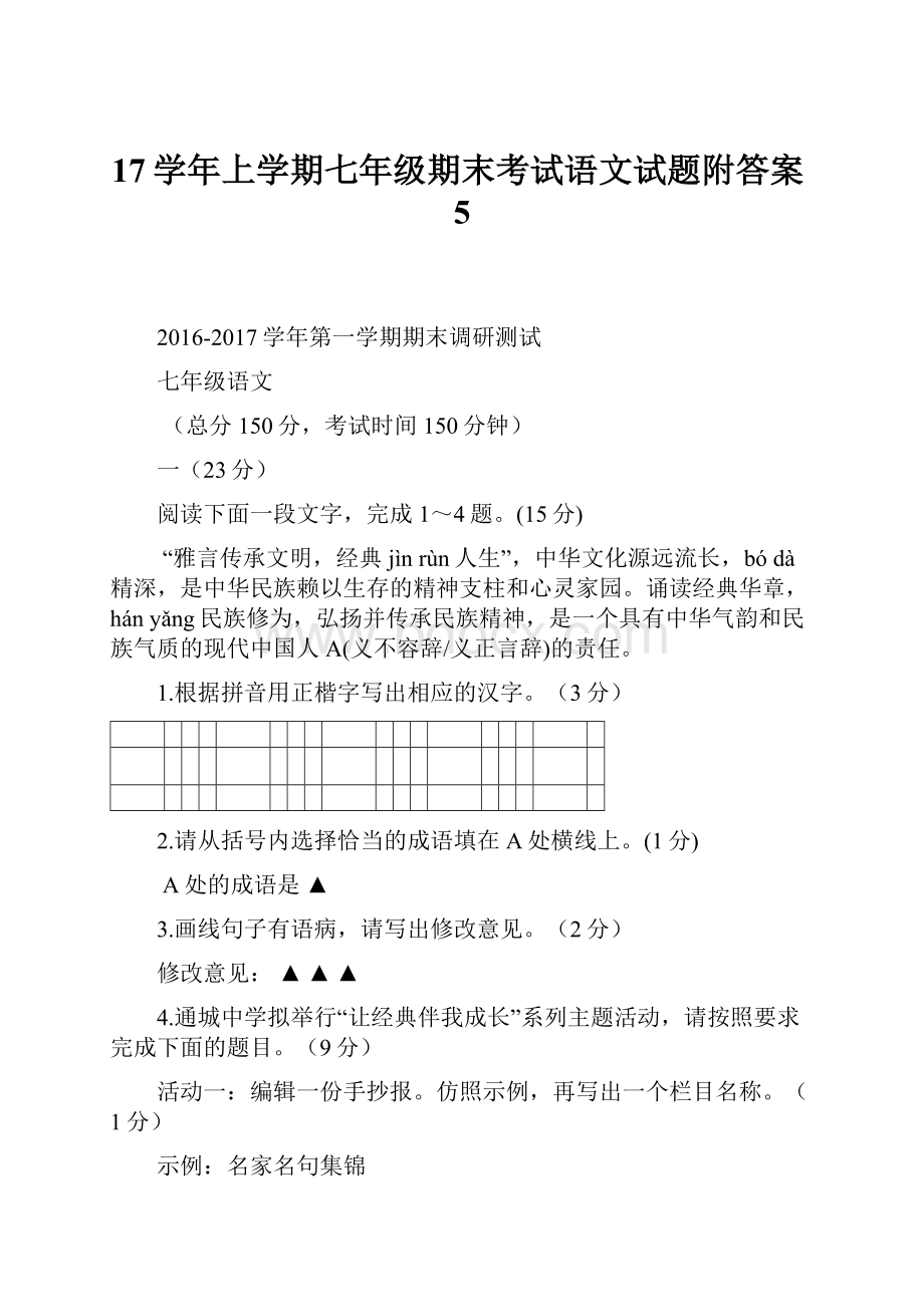 17学年上学期七年级期末考试语文试题附答案5.docx_第1页