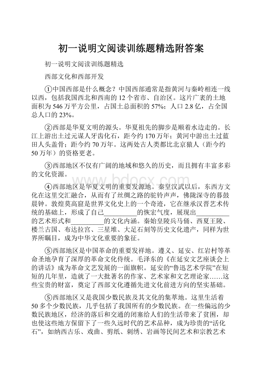 初一说明文阅读训练题精选附答案.docx