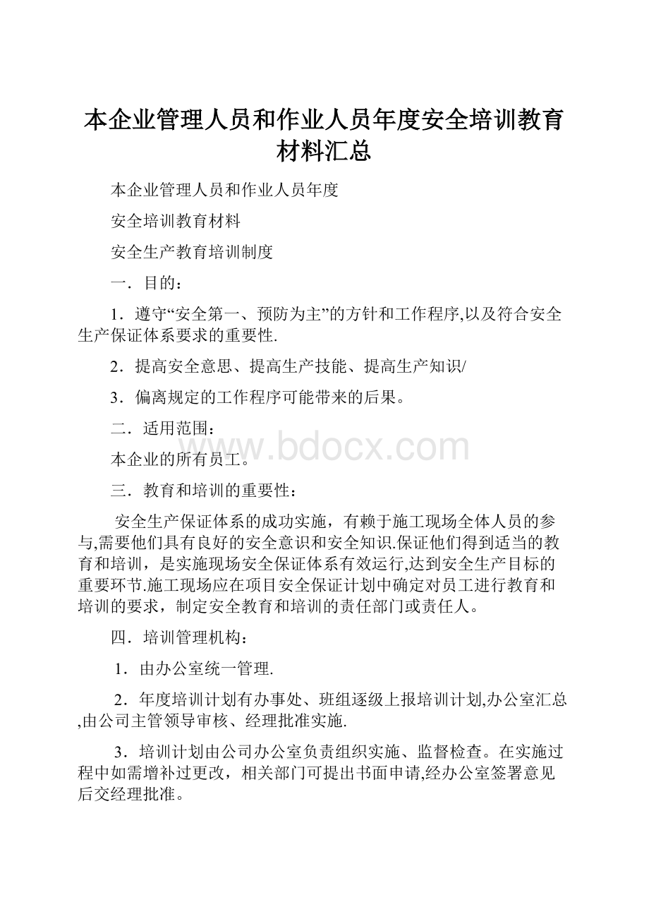 本企业管理人员和作业人员年度安全培训教育材料汇总.docx_第1页