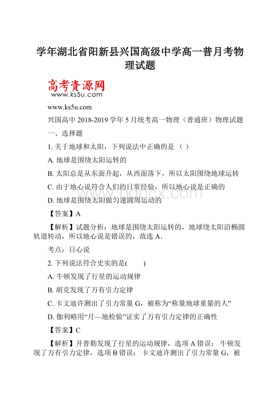 学年湖北省阳新县兴国高级中学高一普月考物理试题.docx_第1页