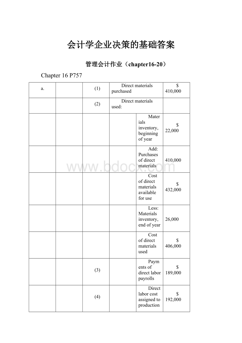 会计学企业决策的基础答案.docx