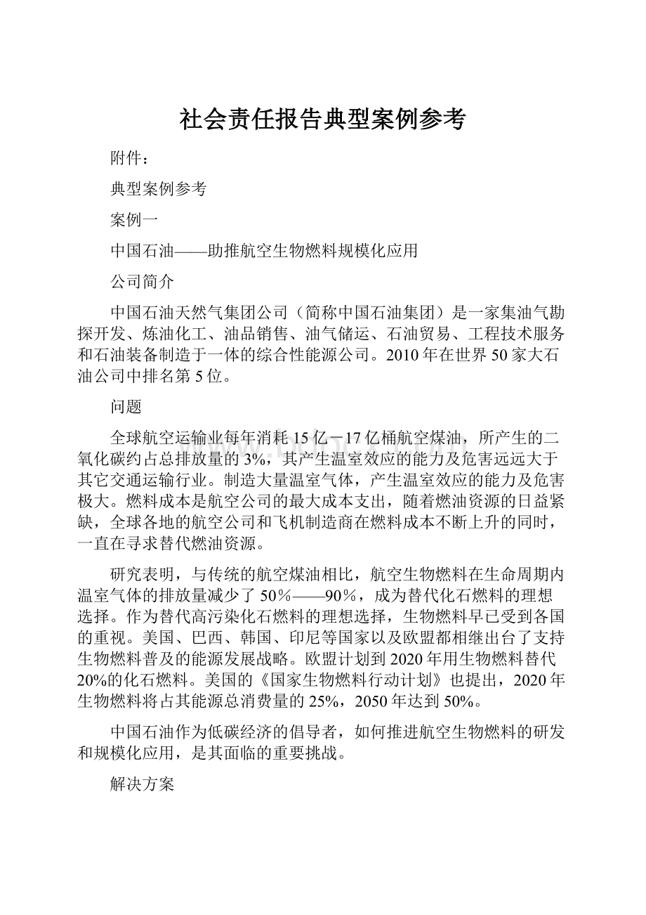 社会责任报告典型案例参考.docx