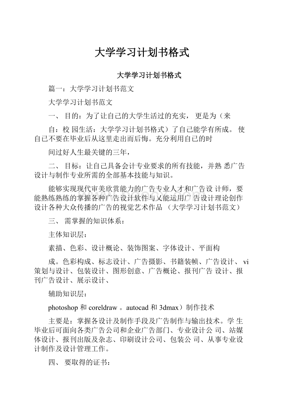 大学学习计划书格式.docx_第1页