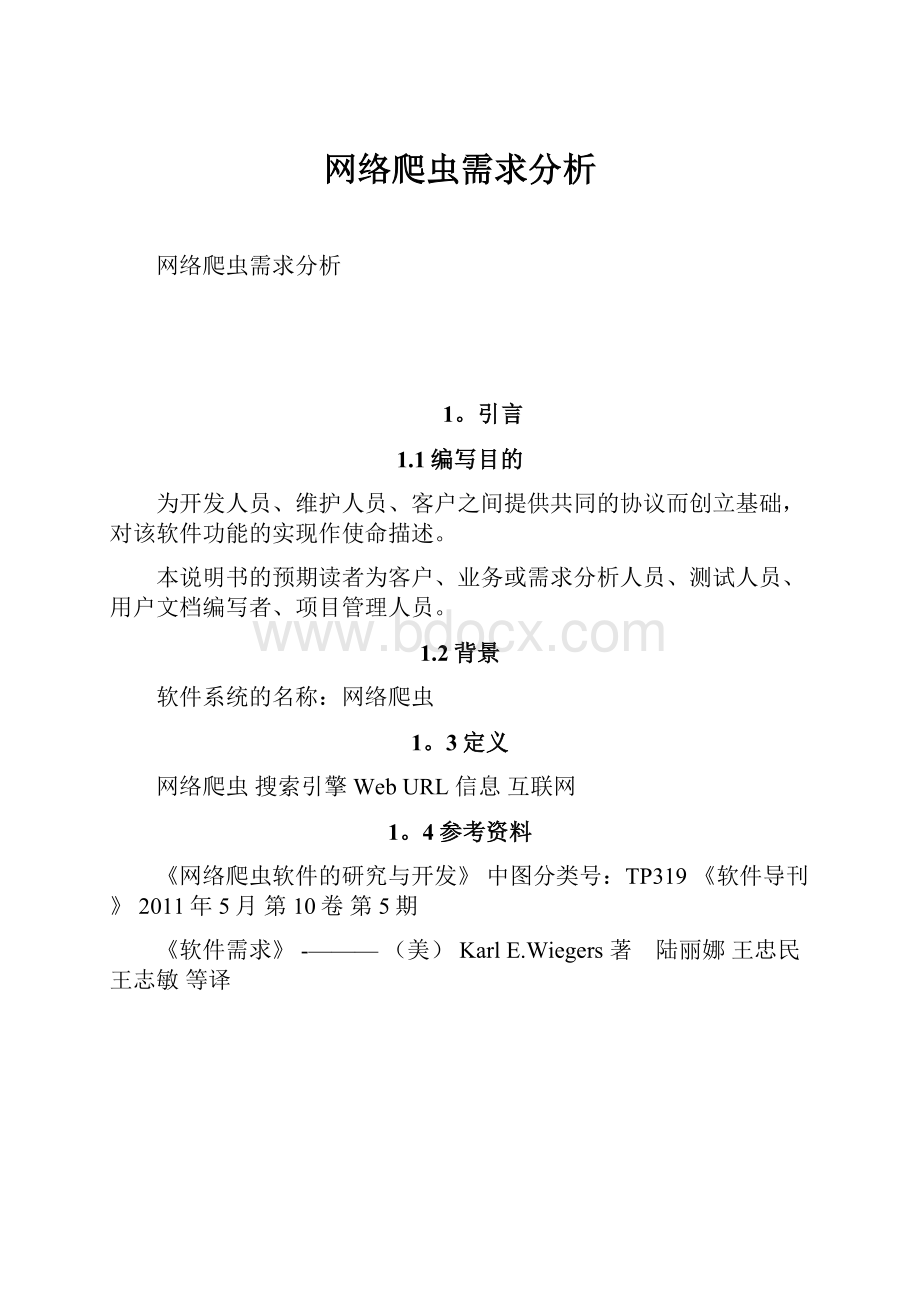 网络爬虫需求分析.docx