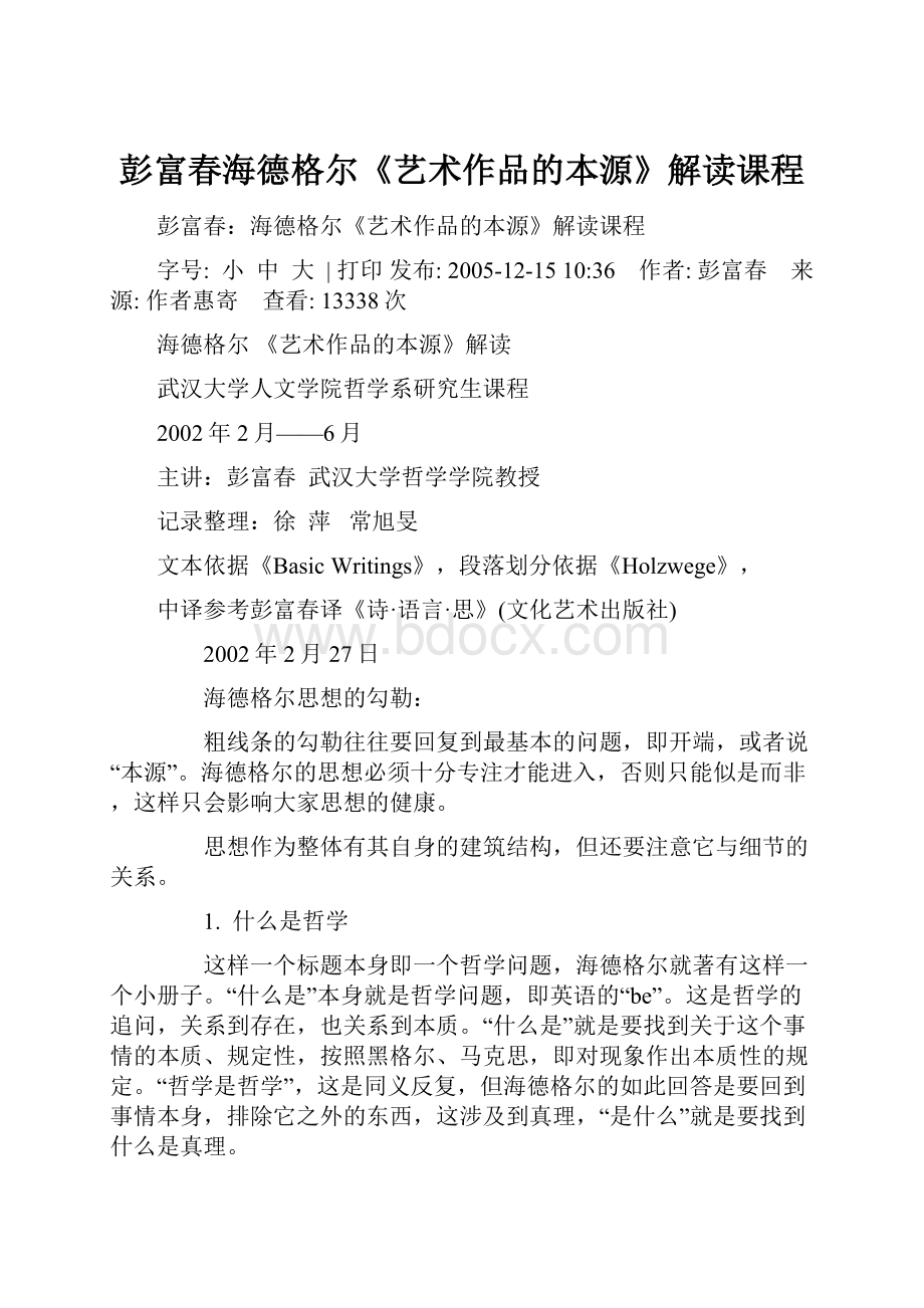 彭富春海德格尔《艺术作品的本源》解读课程.docx_第1页