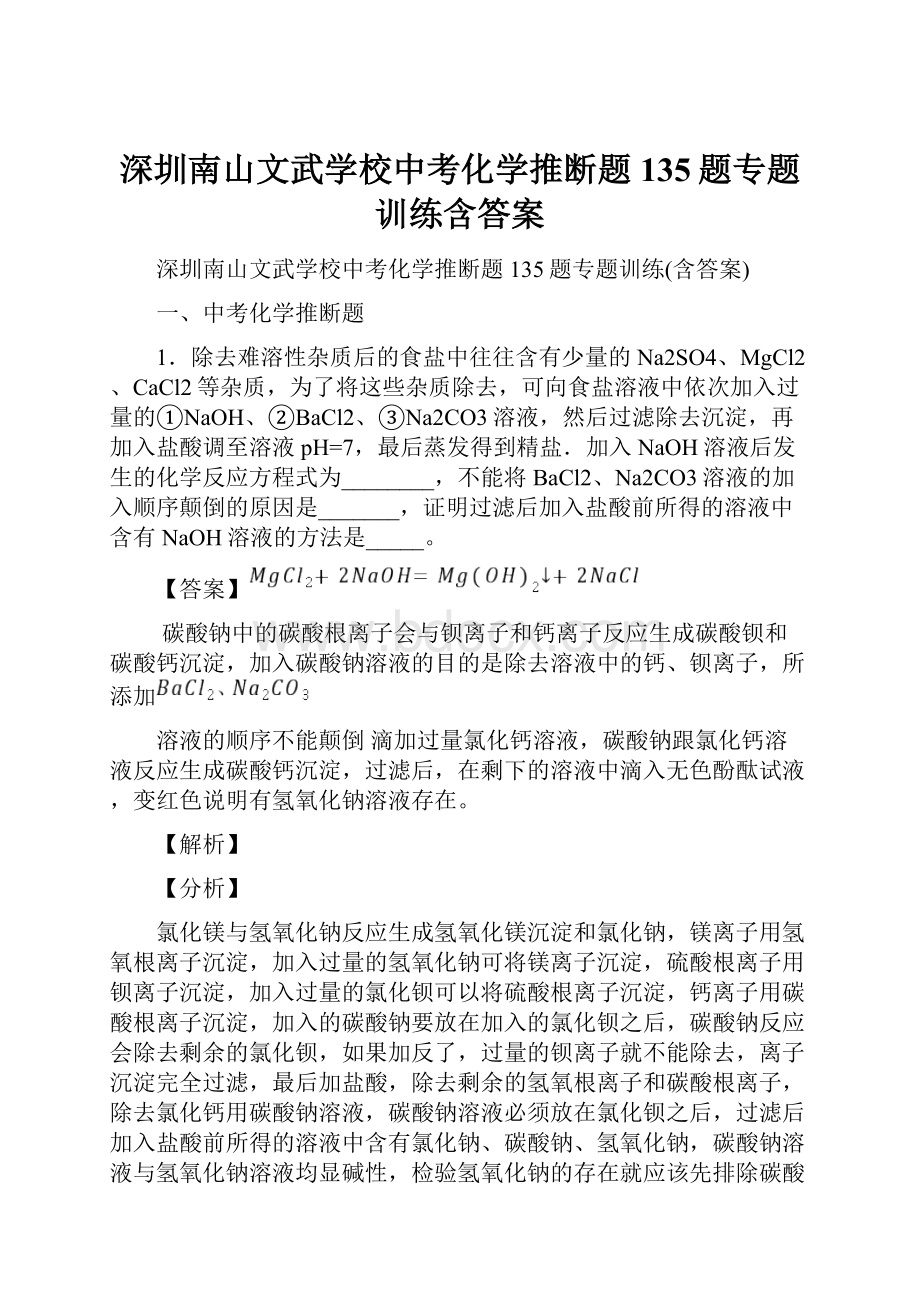 深圳南山文武学校中考化学推断题135题专题训练含答案.docx_第1页