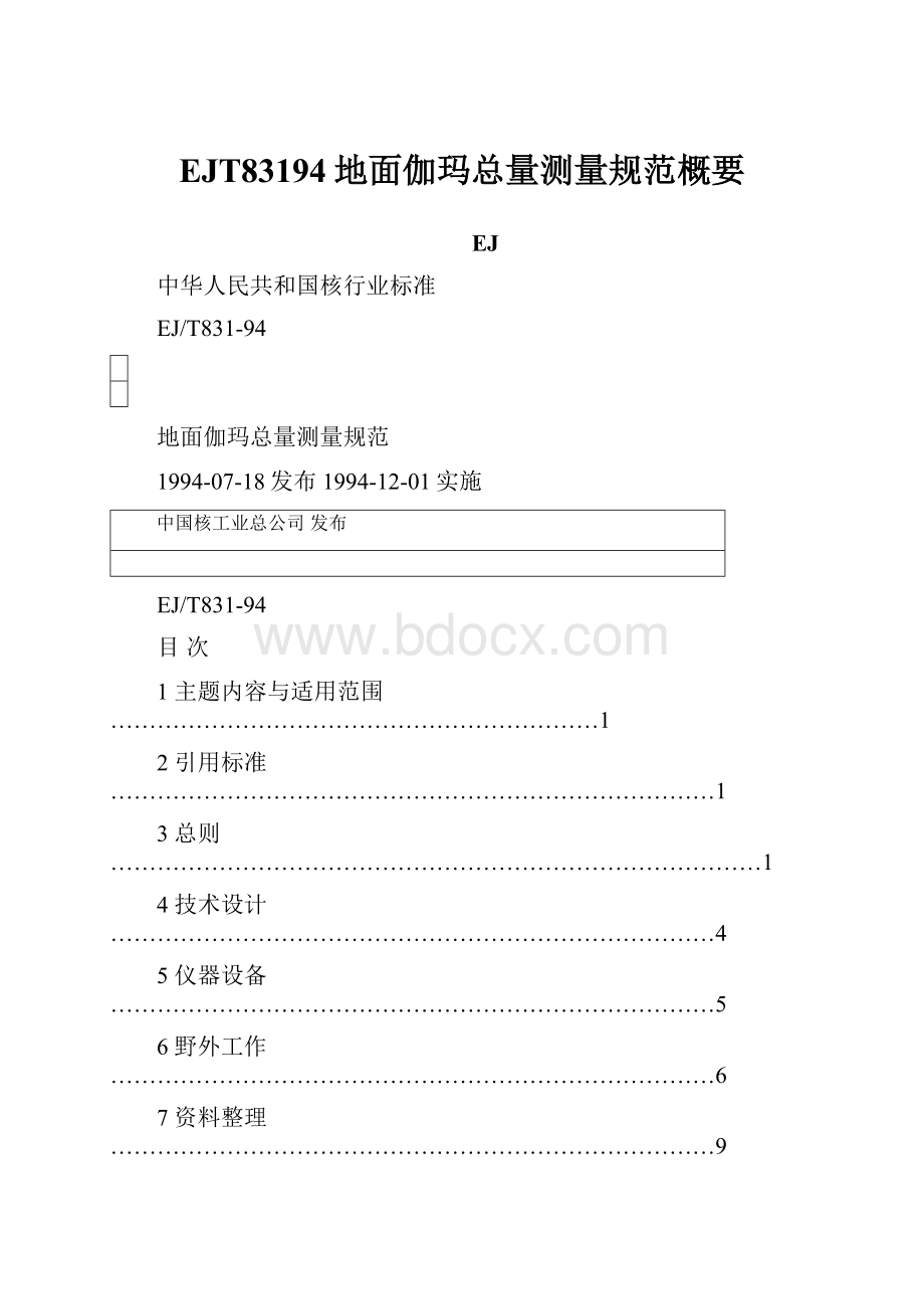 EJT83194地面伽玛总量测量规范概要.docx_第1页