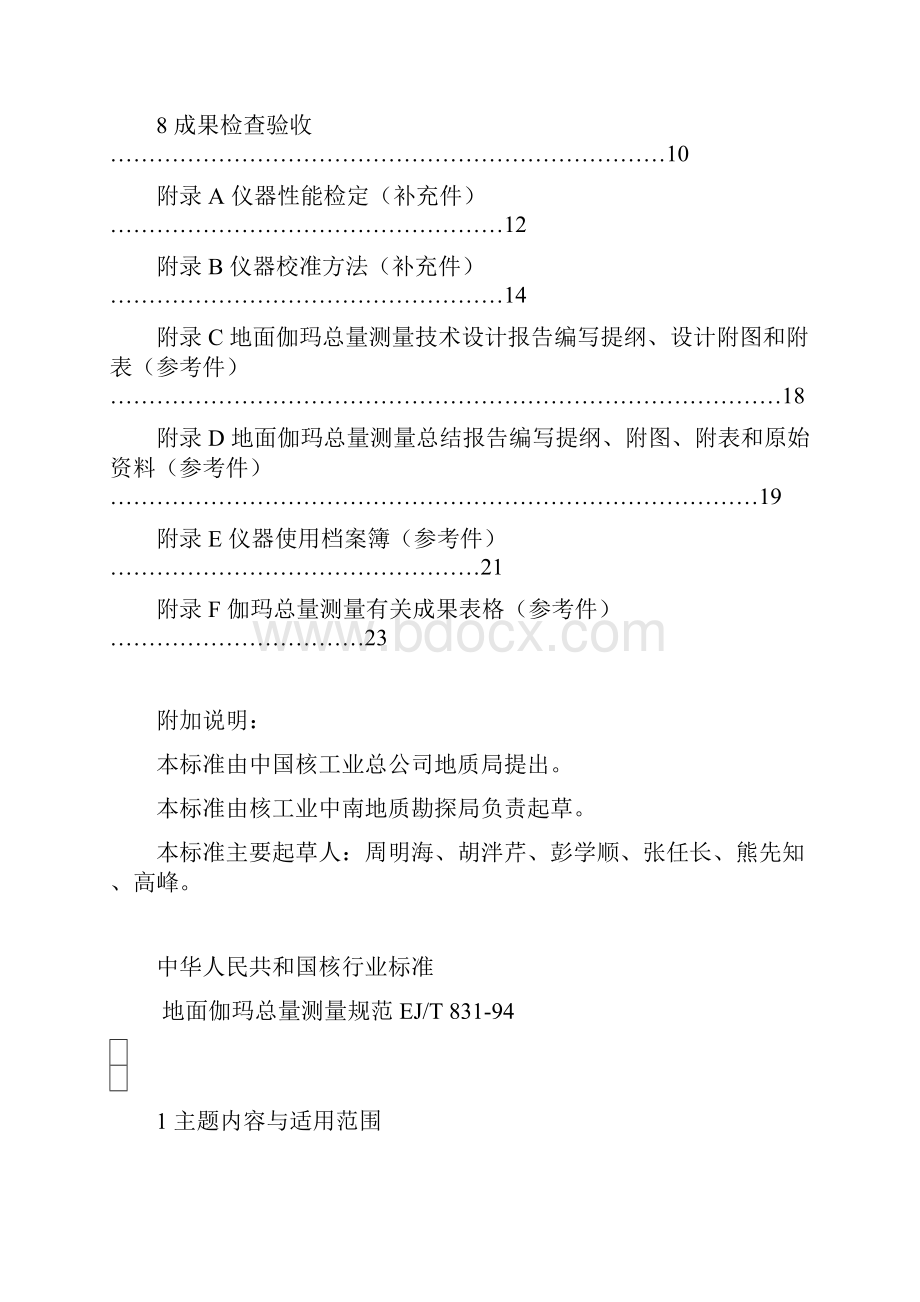 EJT83194地面伽玛总量测量规范概要.docx_第2页