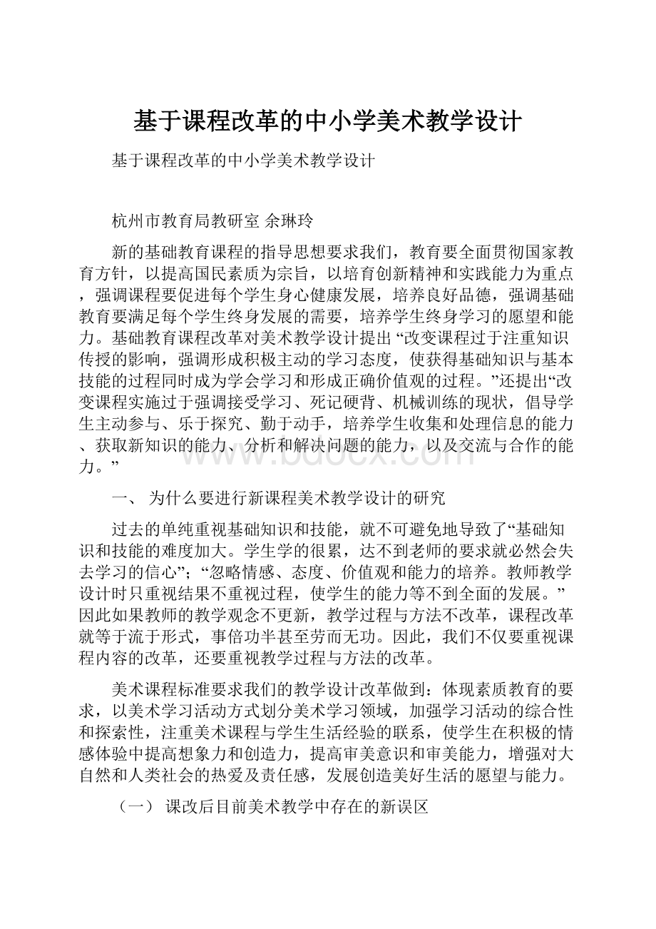 基于课程改革的中小学美术教学设计.docx