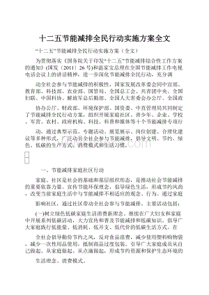 十二五节能减排全民行动实施方案全文.docx