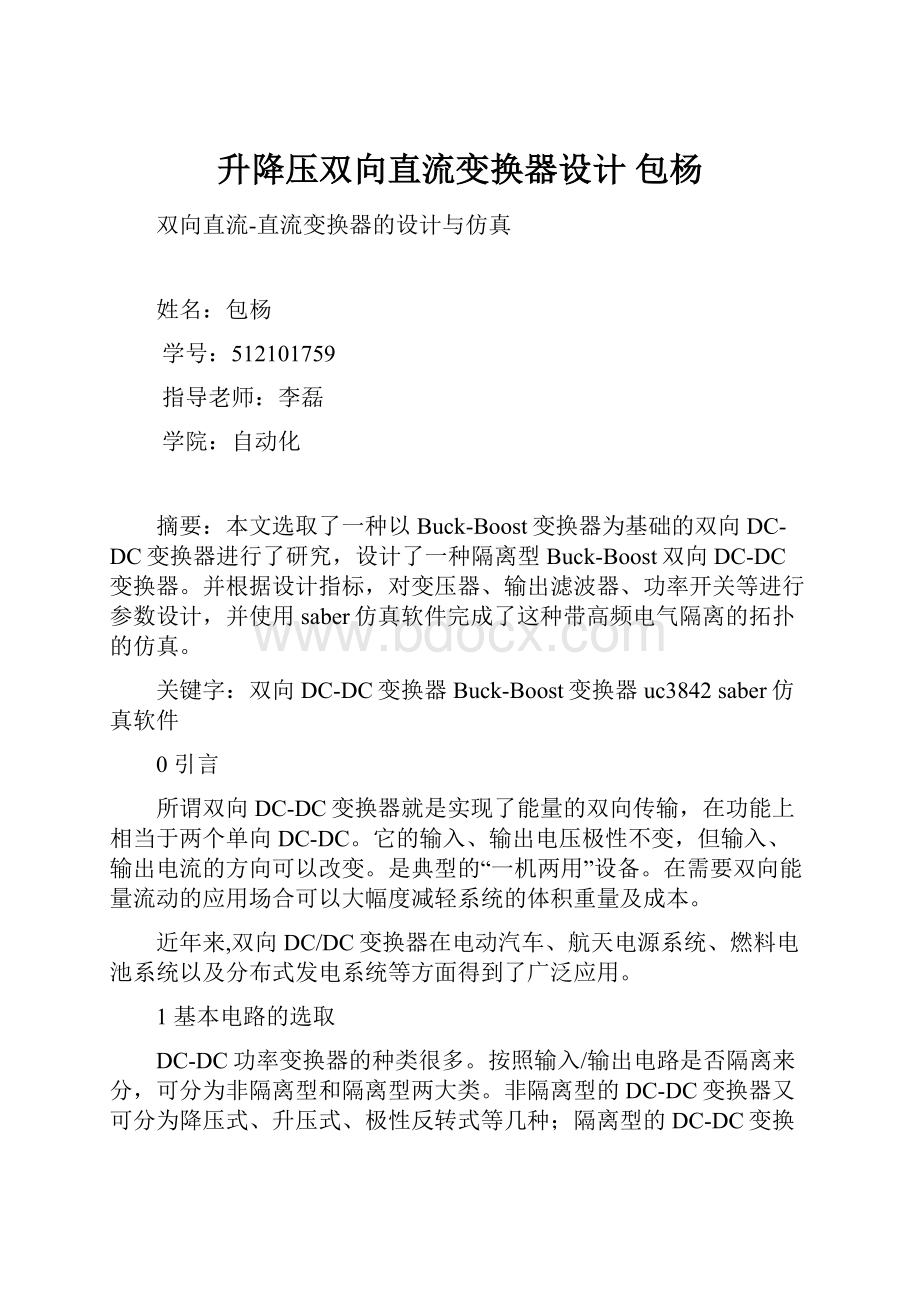 升降压双向直流变换器设计 包杨.docx_第1页