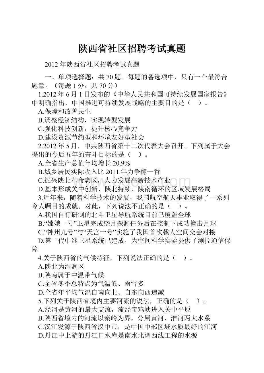 陕西省社区招聘考试真题.docx