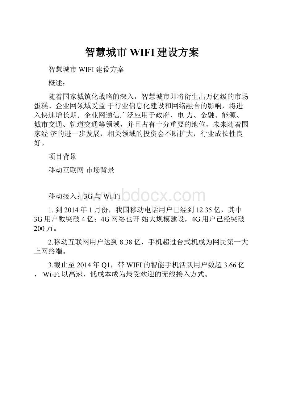 智慧城市WIFI建设方案.docx_第1页