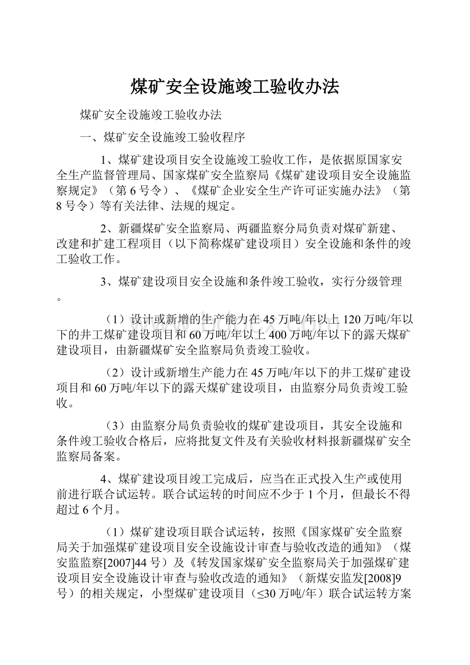 煤矿安全设施竣工验收办法.docx