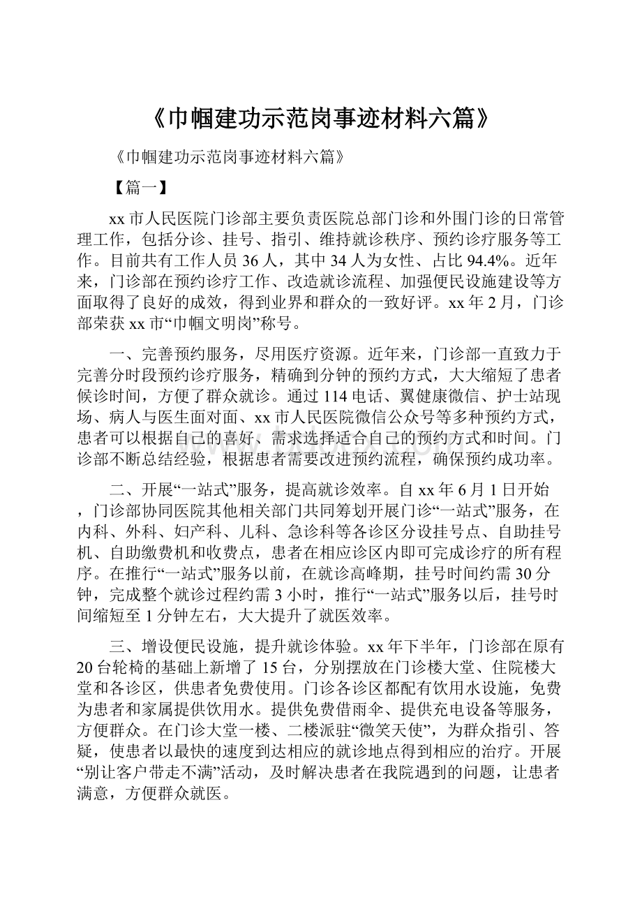 《巾帼建功示范岗事迹材料六篇》.docx