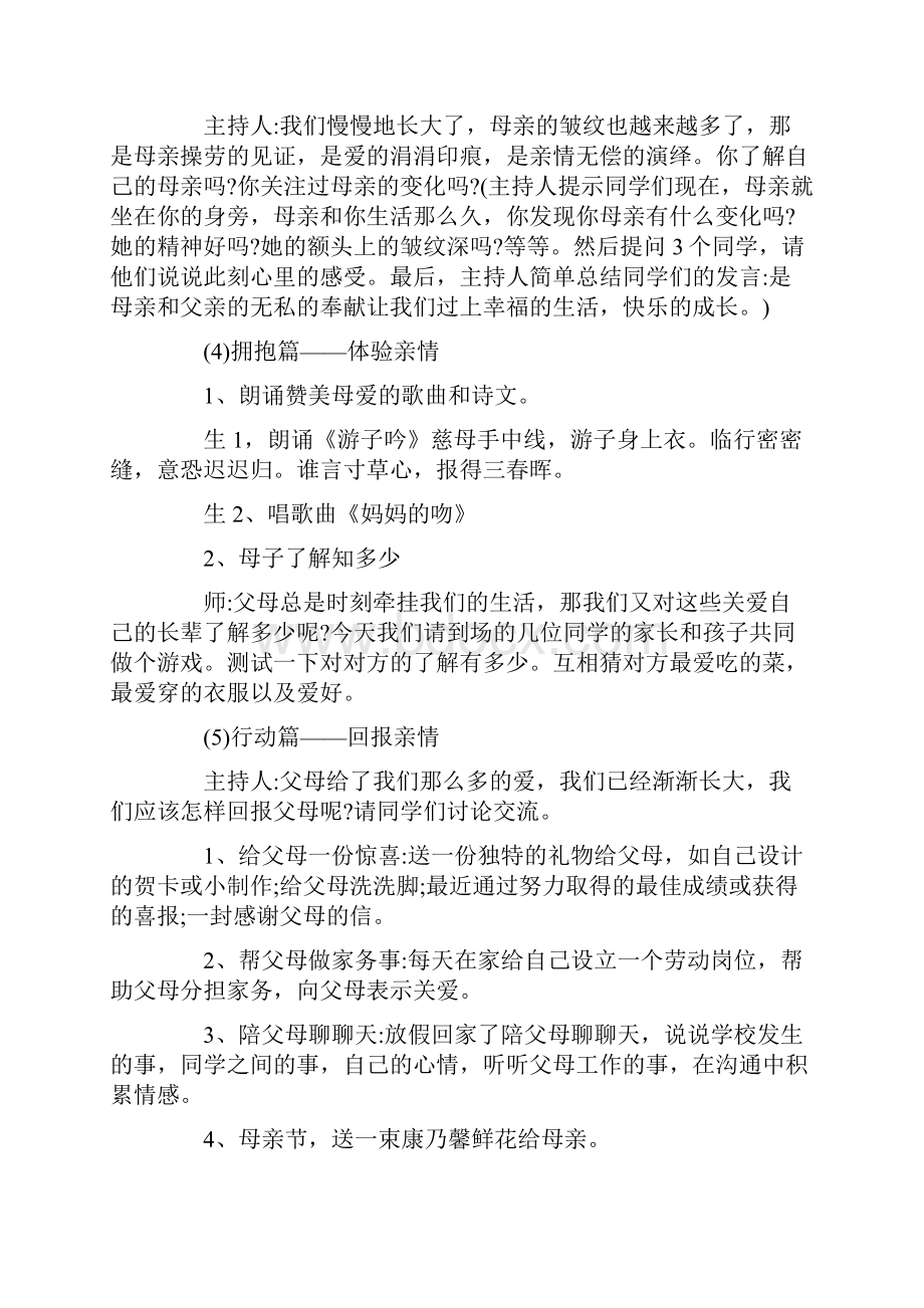 母亲节演讲稿母亲节班会主持词3篇.docx_第3页