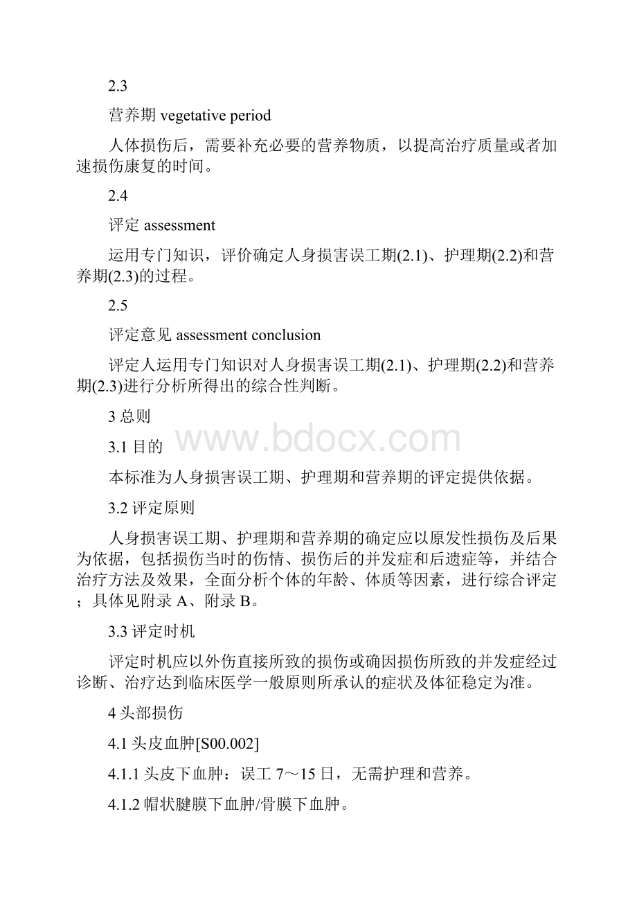 人身损害误工期护理期营养期评定规范GAT 1193摘要.docx_第3页