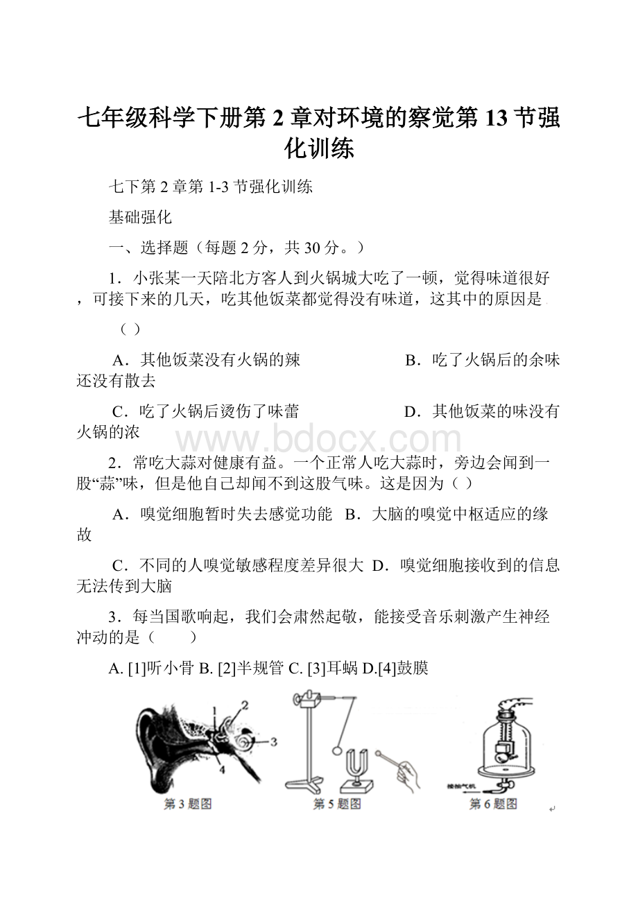 七年级科学下册第2章对环境的察觉第13节强化训练.docx_第1页