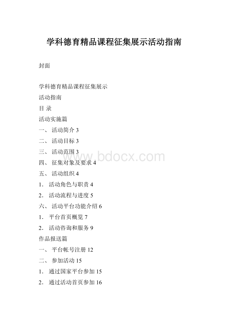 学科德育精品课程征集展示活动指南.docx