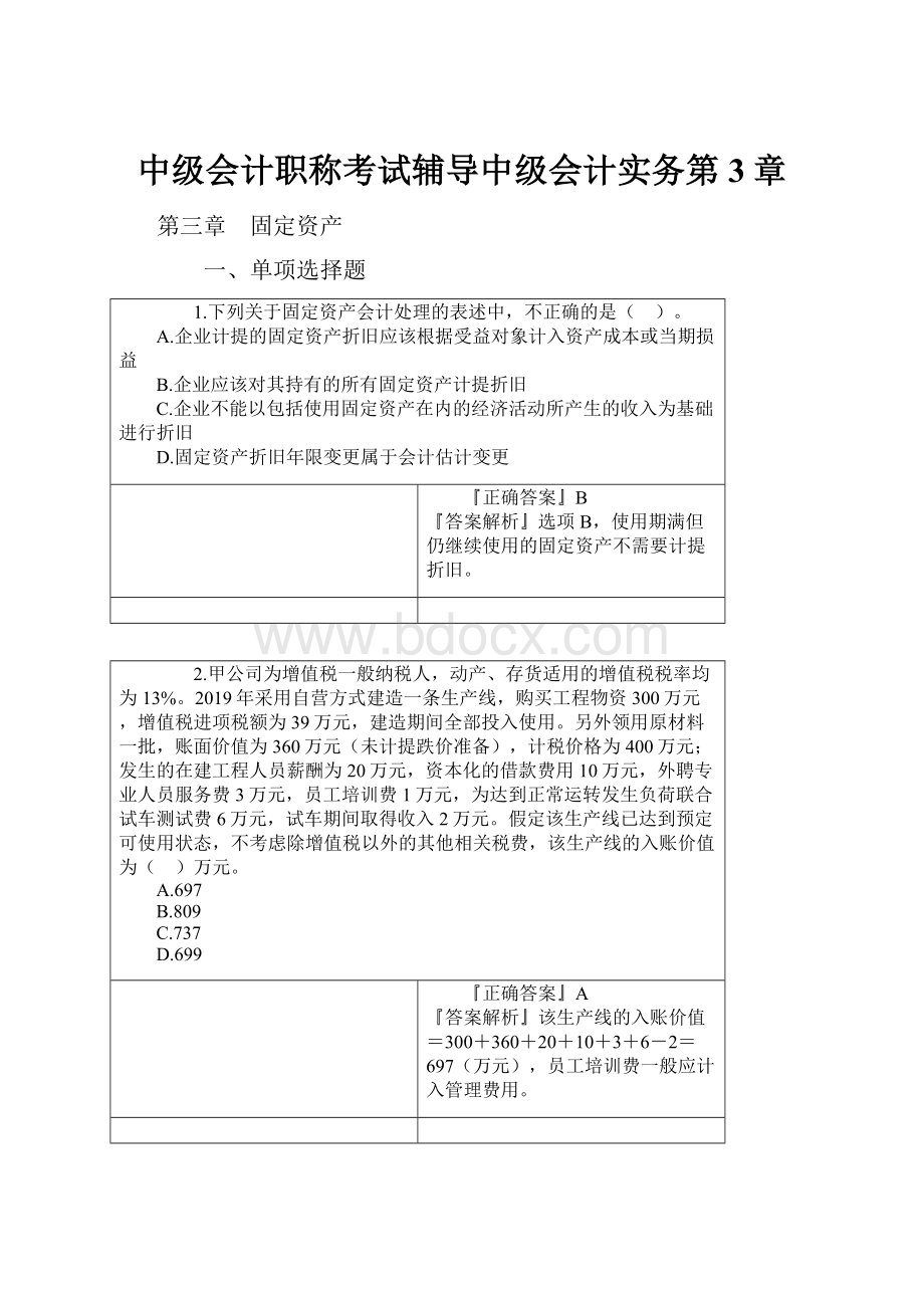 中级会计职称考试辅导中级会计实务第3章.docx