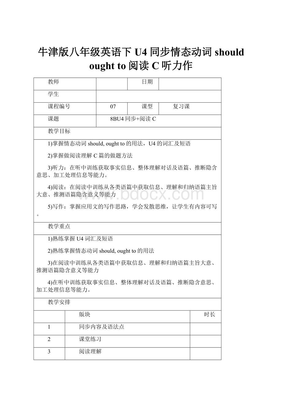 牛津版八年级英语下U4同步情态动词should ought to阅读C听力作.docx_第1页