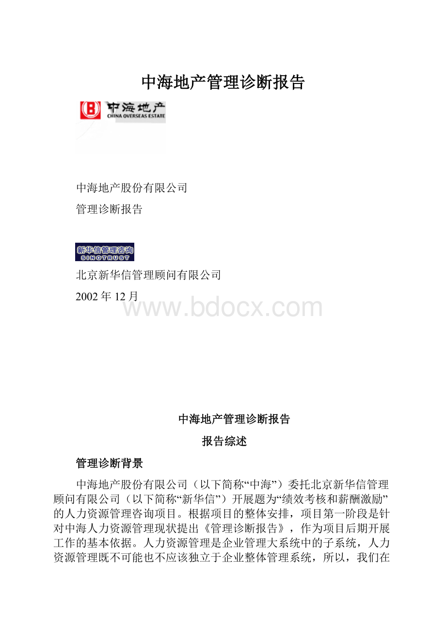 中海地产管理诊断报告.docx