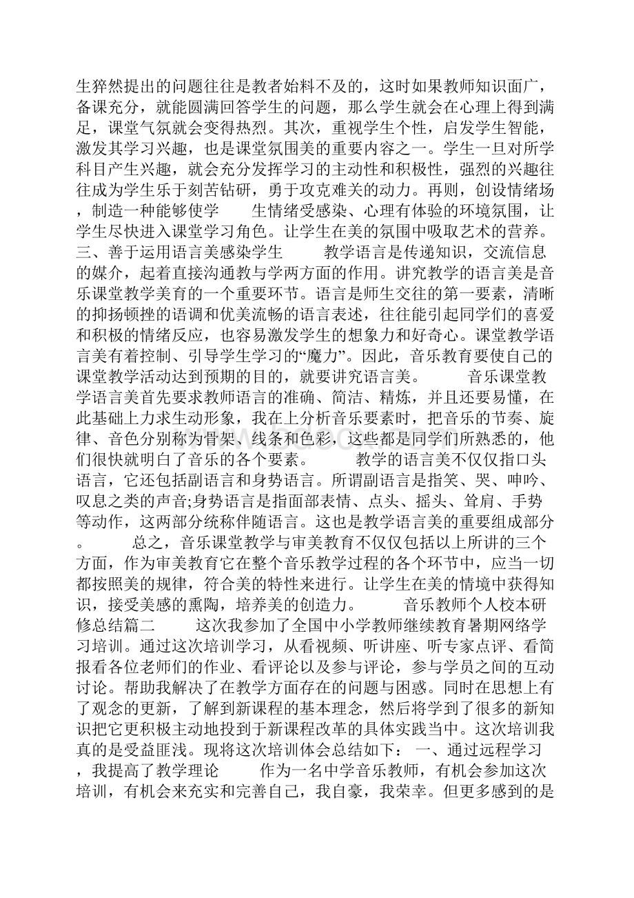 音乐教师个人校本研修总结5篇一.docx_第2页