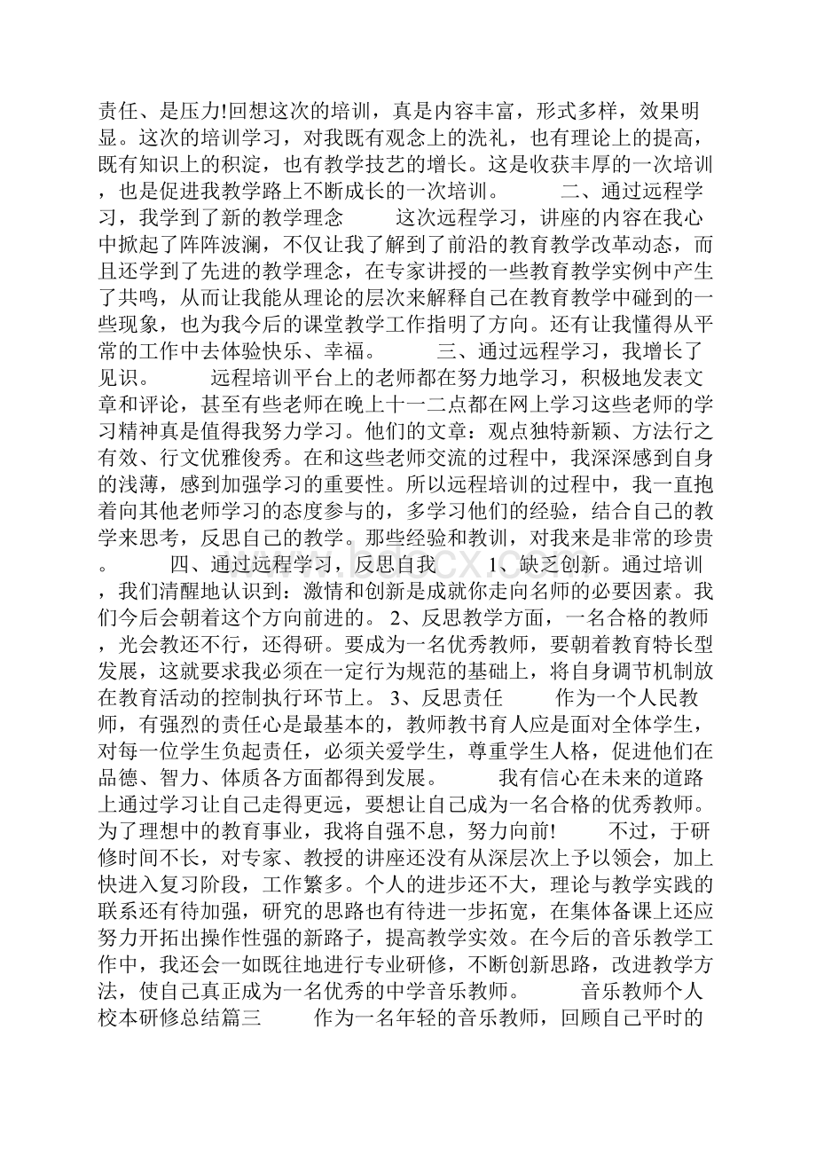 音乐教师个人校本研修总结5篇一.docx_第3页