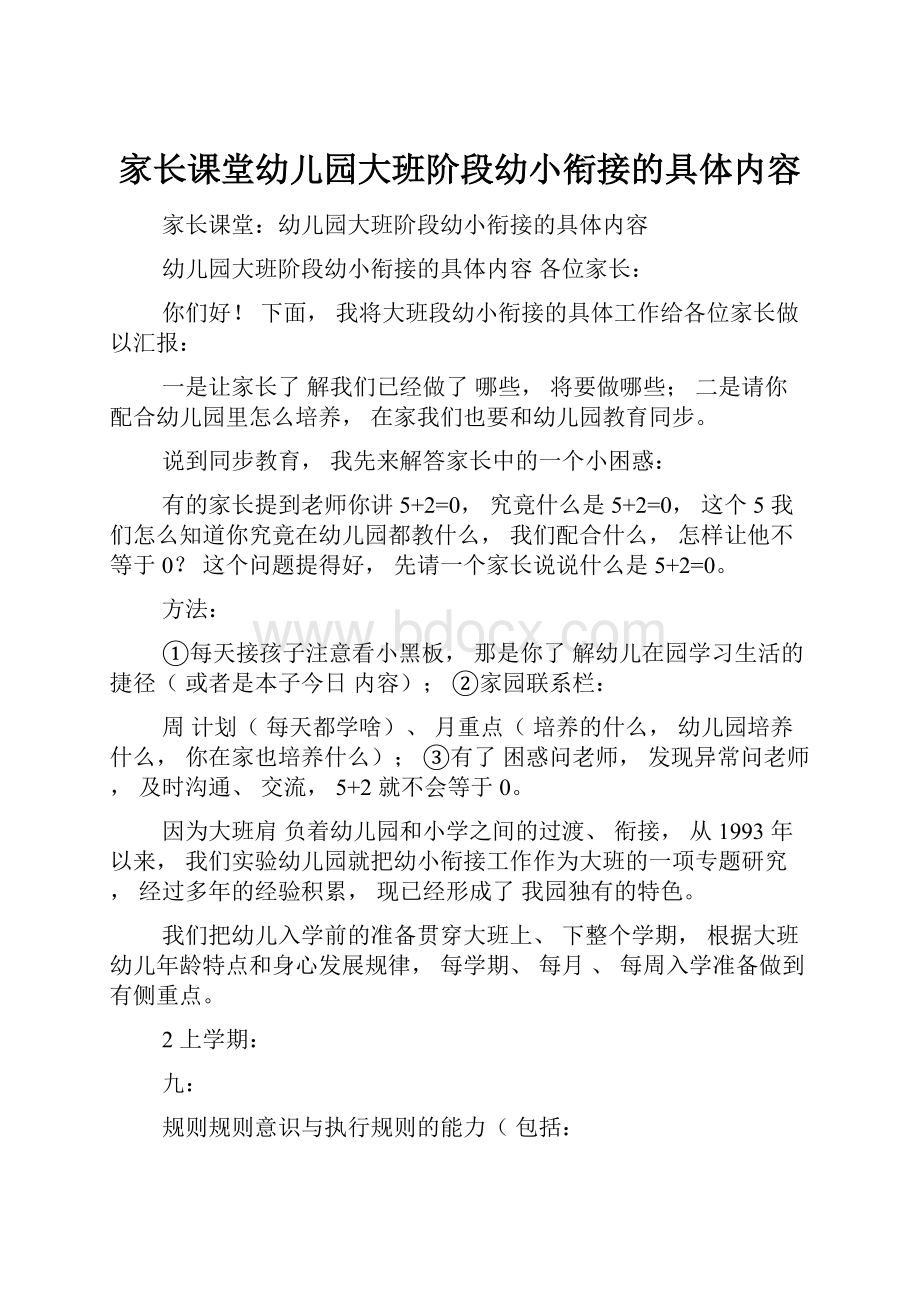 家长课堂幼儿园大班阶段幼小衔接的具体内容.docx_第1页