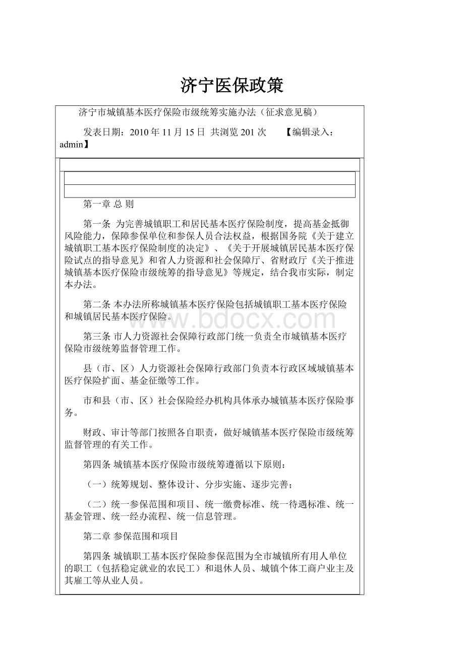 济宁医保政策.docx_第1页