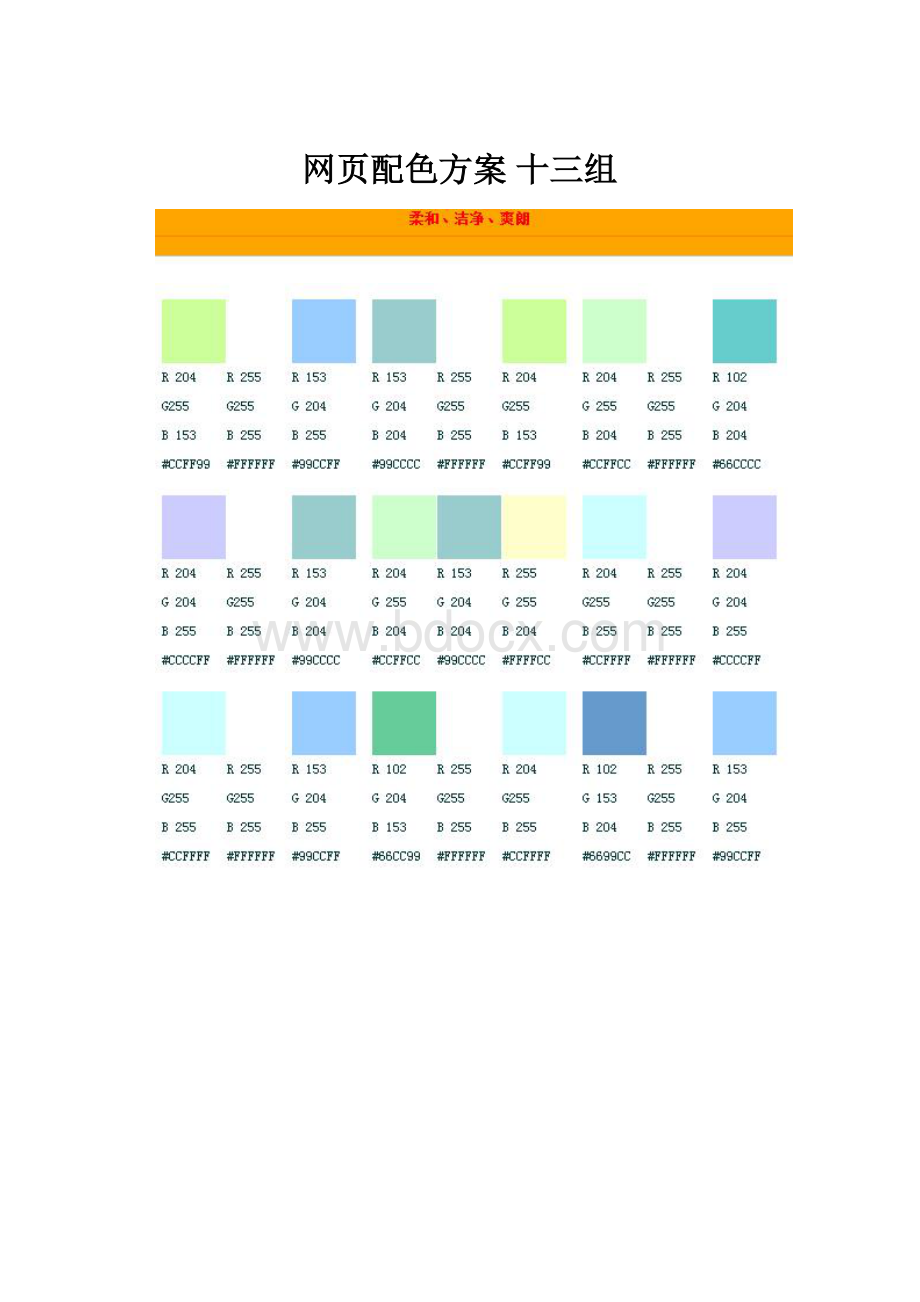 网页配色方案 十三组.docx_第1页