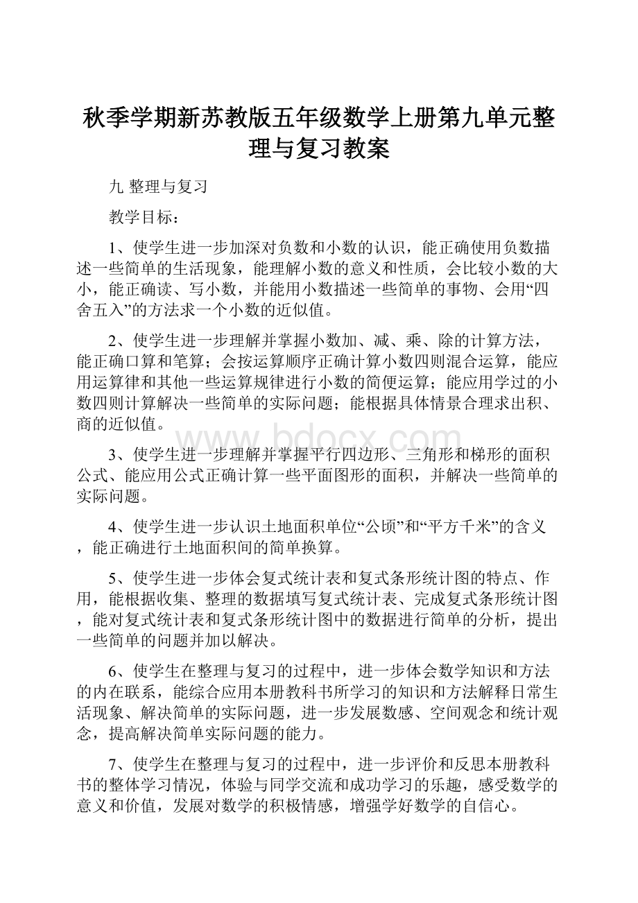 秋季学期新苏教版五年级数学上册第九单元整理与复习教案.docx