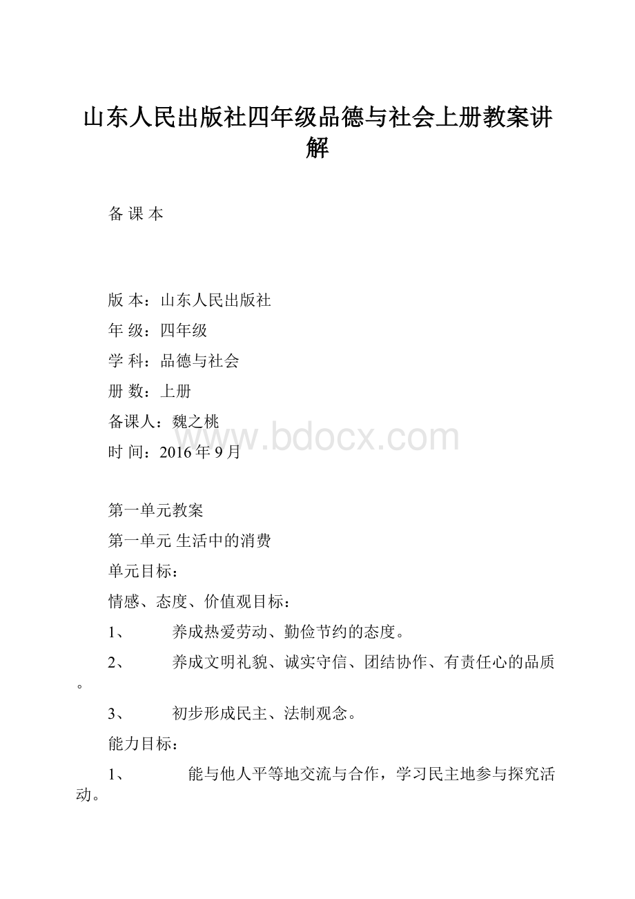 山东人民出版社四年级品德与社会上册教案讲解.docx_第1页