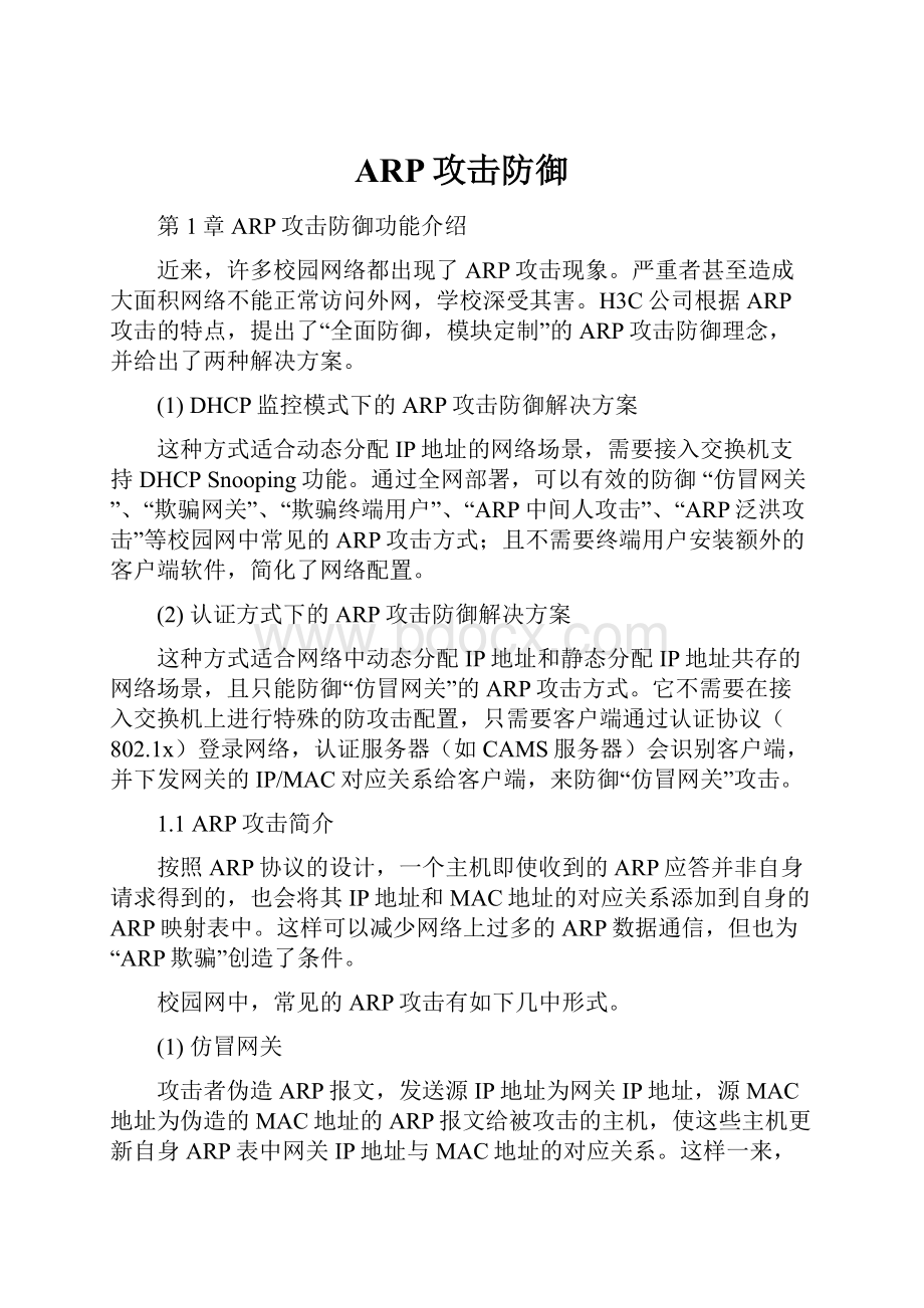 ARP攻击防御.docx_第1页