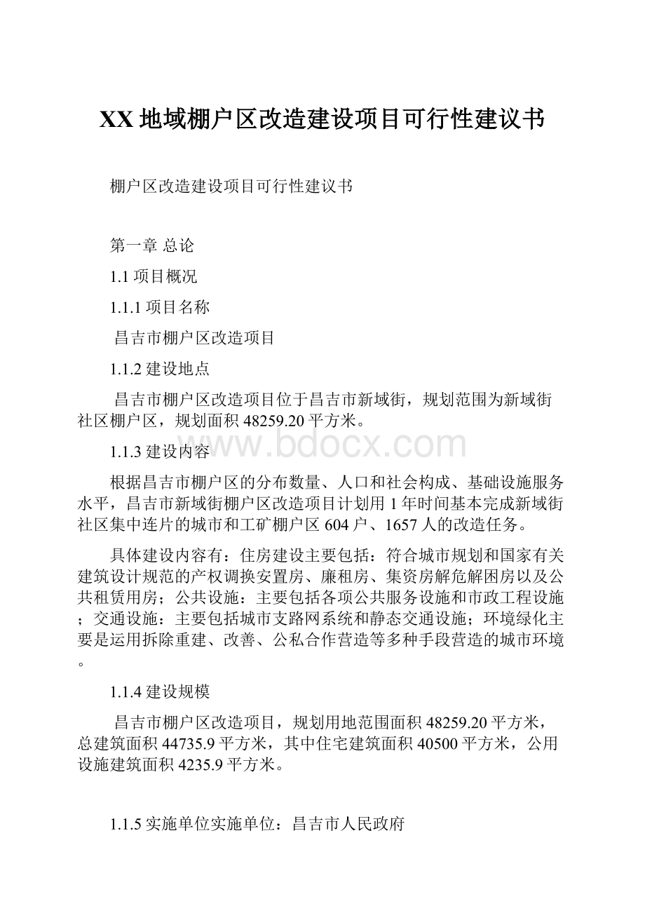 XX地域棚户区改造建设项目可行性建议书.docx