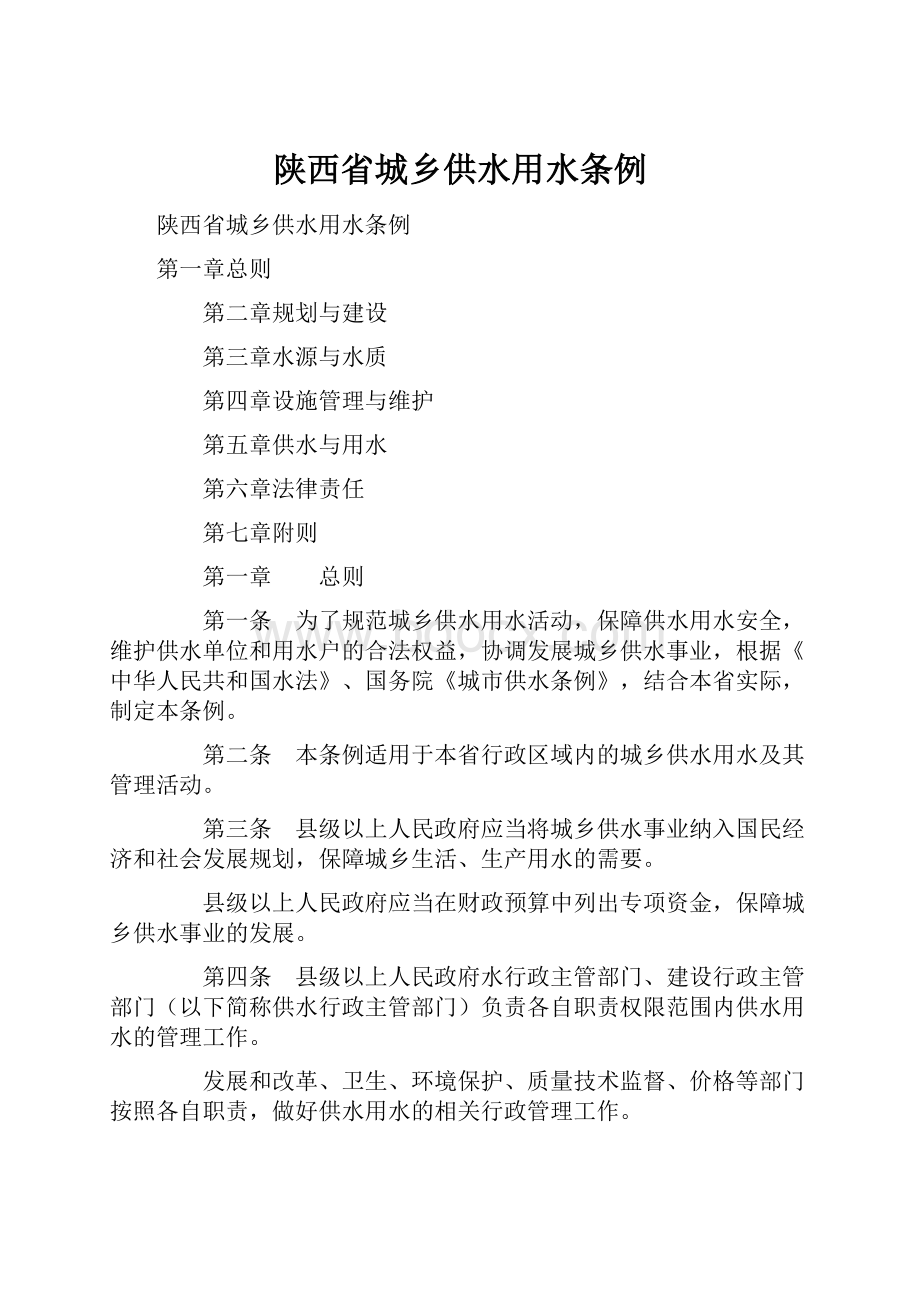 陕西省城乡供水用水条例.docx_第1页