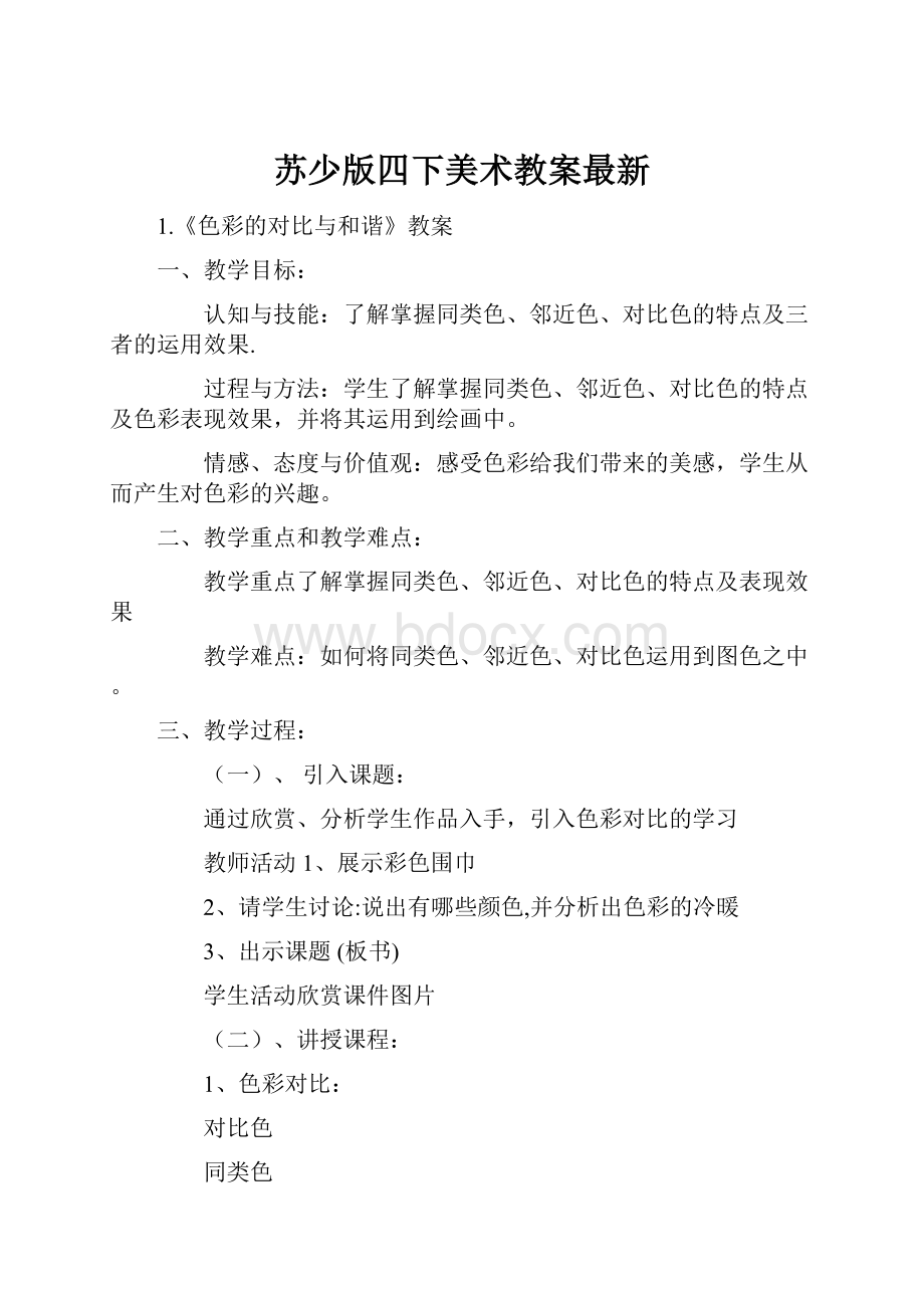 苏少版四下美术教案最新.docx_第1页