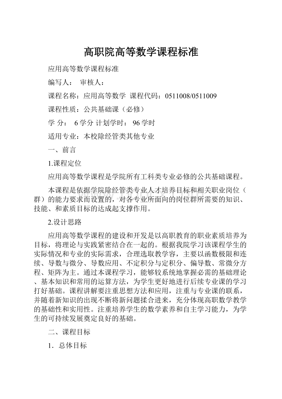 高职院高等数学课程标准.docx_第1页