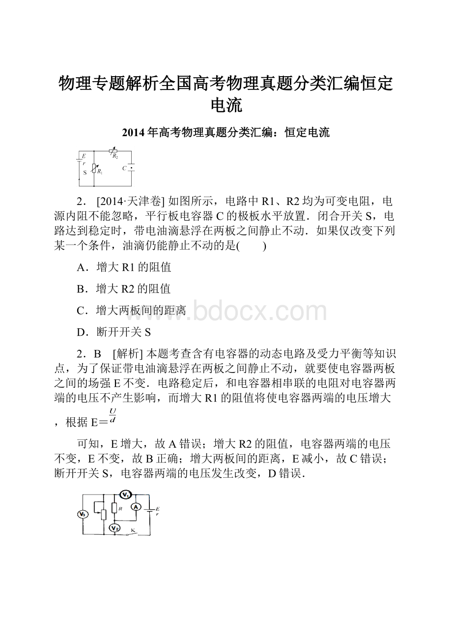 物理专题解析全国高考物理真题分类汇编恒定电流.docx