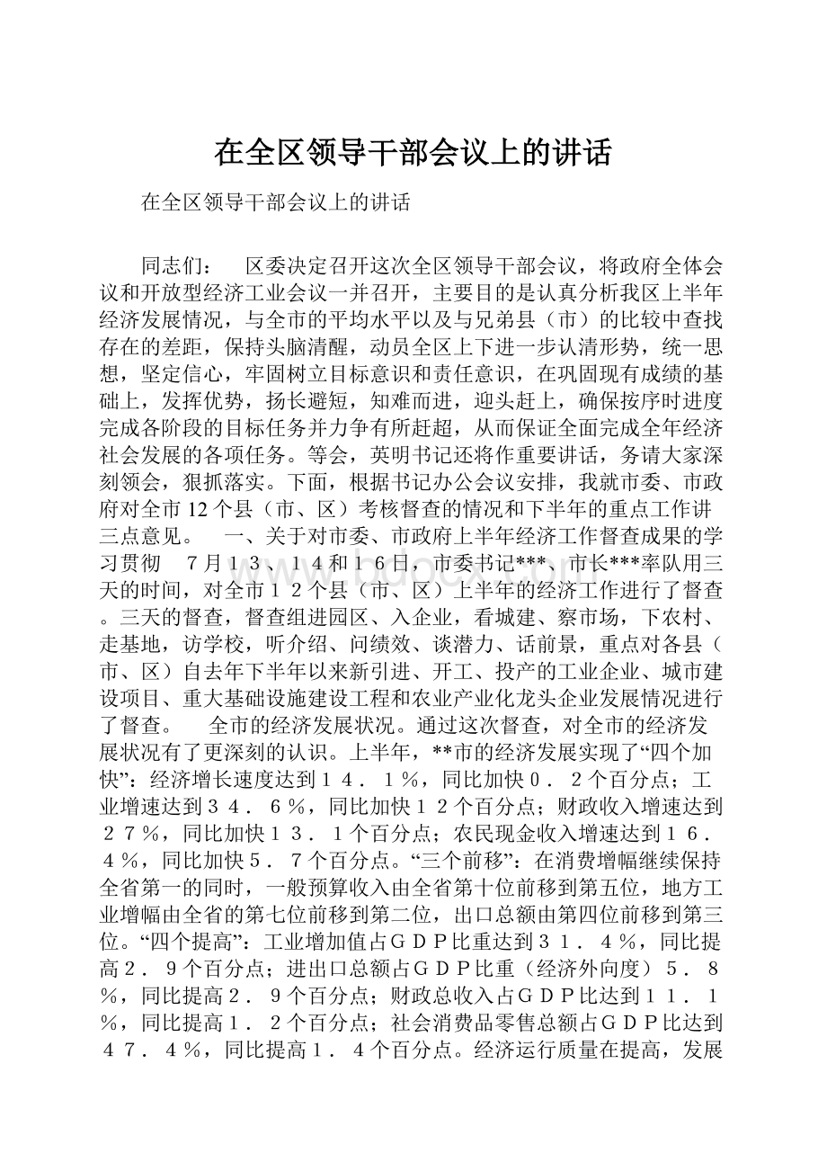 在全区领导干部会议上的讲话.docx