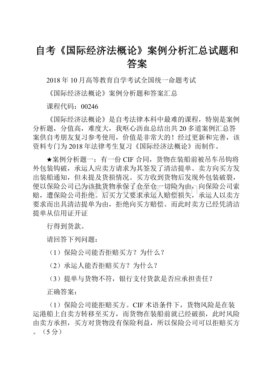 自考《国际经济法概论》案例分析汇总试题和答案.docx