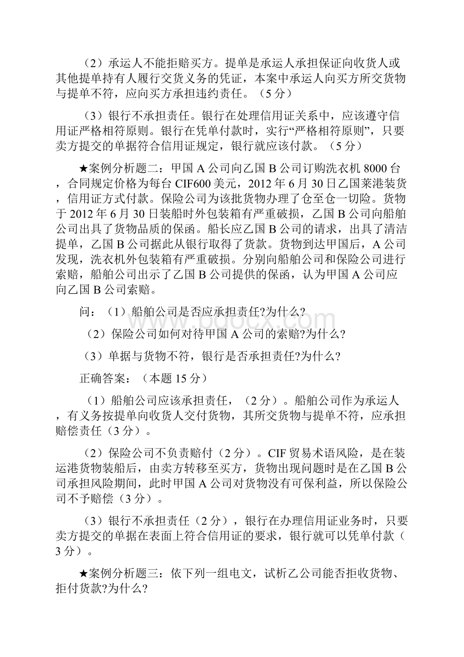 自考《国际经济法概论》案例分析汇总试题和答案.docx_第2页